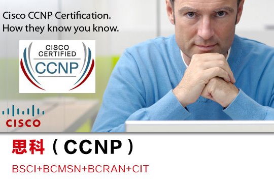 思科CCNP认证网络工程师