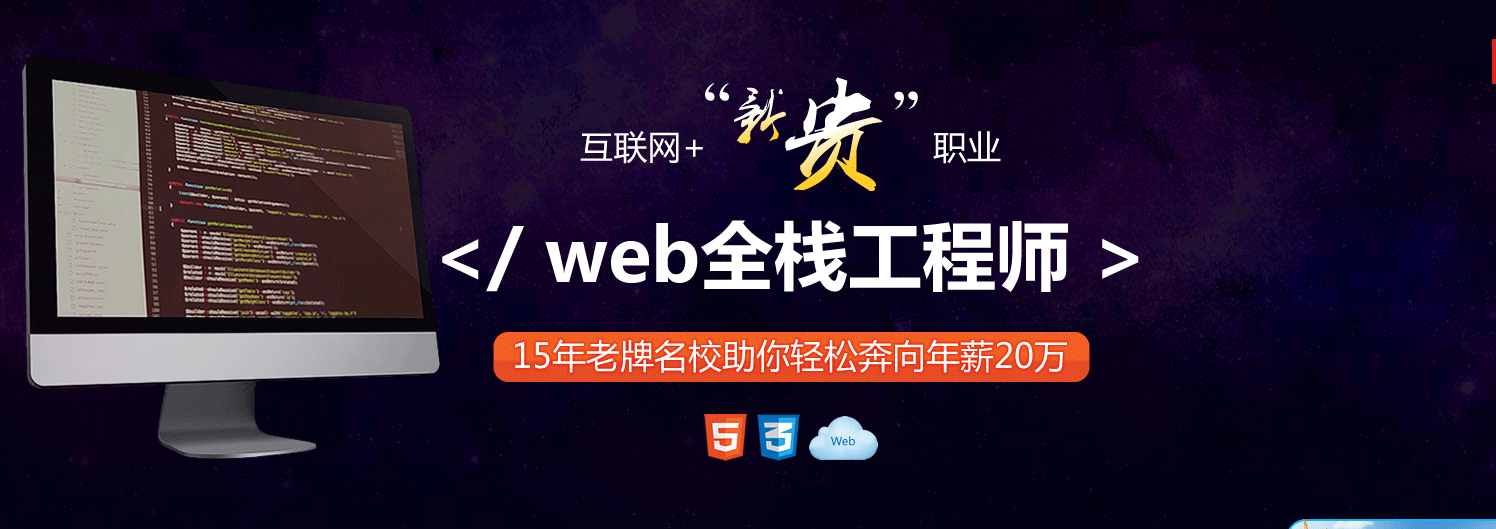 上海WEB前端设计培训学校