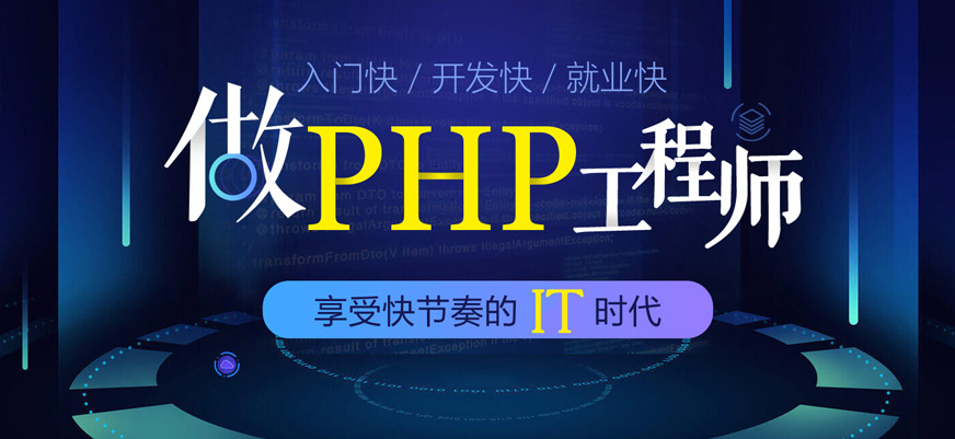 上海徐汇PHP培训机构