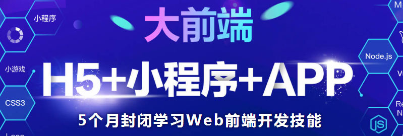 上海Web前端培训学校