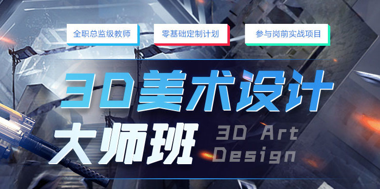 上海3d设计培训学校